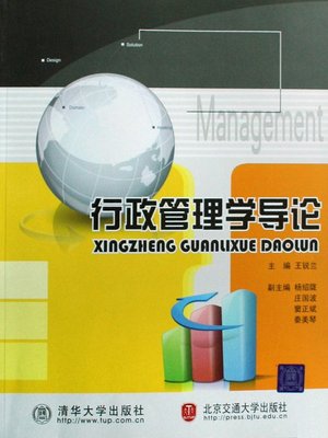 cover image of 行政管理学导论 (Introduction of Public Administration)